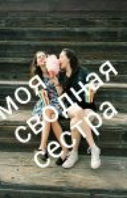 Сводная сестра или одно мгновение до боли