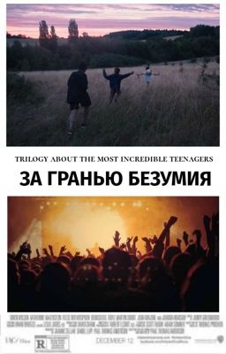 За гранью безумия