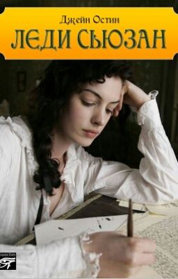 Джейн Остин "Леди Сьюзан"