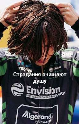 Страдания очищают душу 