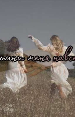 запомни меня навсегда 