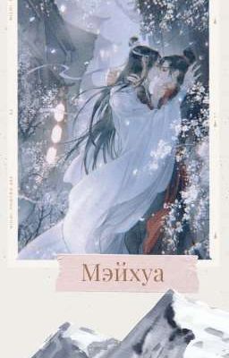 Мэйхуа.