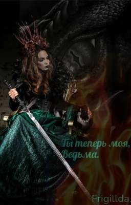 Ты теперь моя, Ведьма. " (Завершена)