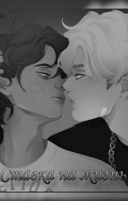 Ставка на жизнь{Эндрилы}