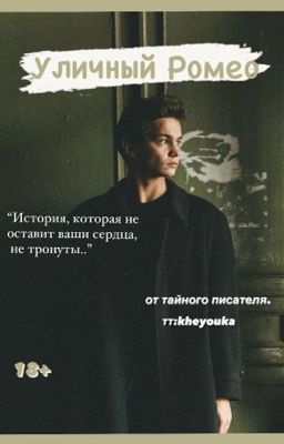 Уличный Ромео / ТУРБО