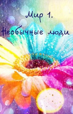 Необычные люди. Мир 1