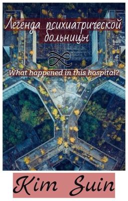 Легенда психиатрической больницы(18+)