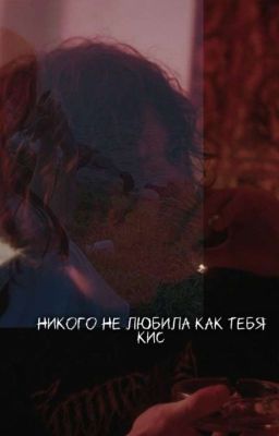 Не любила никого как тебя кис.. ♡|| Черная Весна 