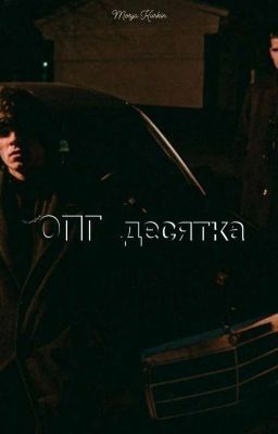 ОПГ ДЕСЯТКА | Og buda 