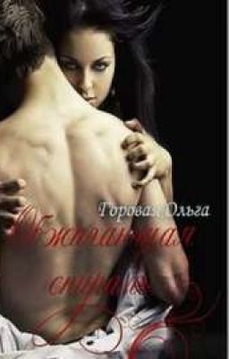 Горовая Ольга."Обжигающая спираль"