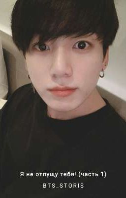 Я НЕ ОТПУЩУ ТЕБЯ!!!!