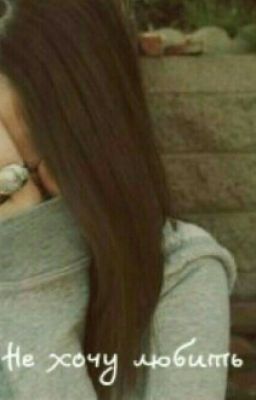 Не хочу любить.