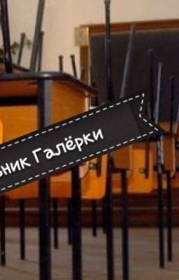 Дневник Галёрки