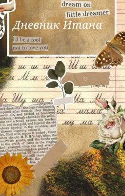 Дневник Итана