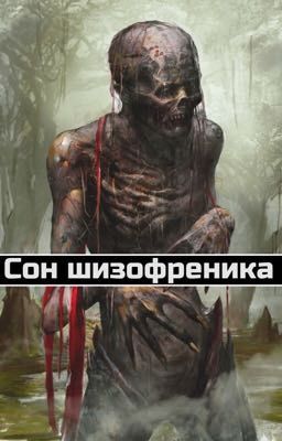 Сон шизофреника