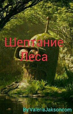 Шептание Леса