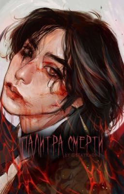 Палитра смерти