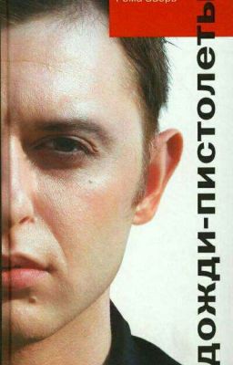 Дожди-пистолеты