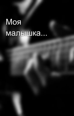 Моя малышка...