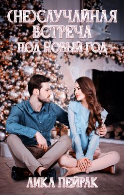 (Не)случайная встреча под Новый год