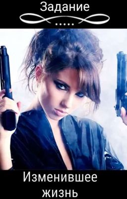 Задание-изменившее жизнь