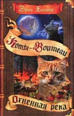 Огненная Река. Коты-Воитали 