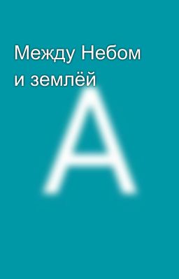 Между Небом и землёй