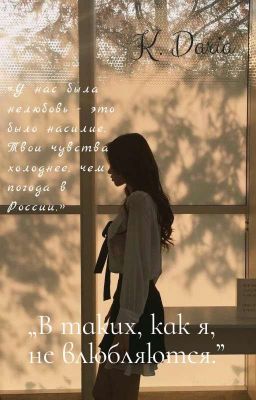 "В таких, как я, не влюбляются."