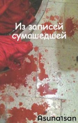 Из записей сумашедшей