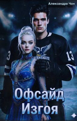 Офсайд изгоя