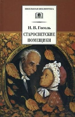 "Старосветские помещики "Н.В.Гоголь