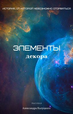 Элементы декора