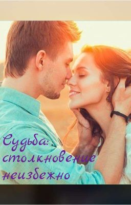 Судьба: Столкновение неизбежно