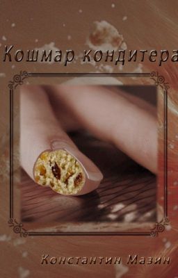 Кошмар кондитера