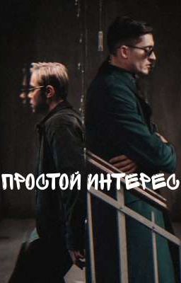 Простой интерес | Дубохольты
