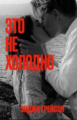 Это не холодно