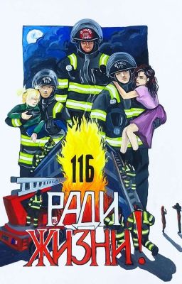 116. Ради жизни.