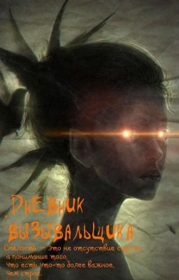 Дневник вызывальщика