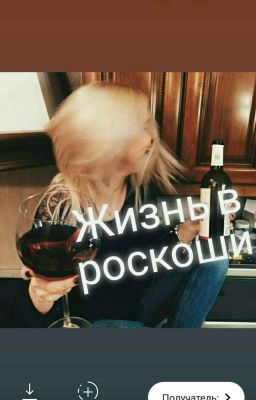 Жизнь в роскоши. (18+)