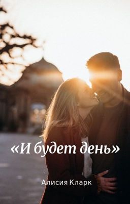 «И будет день»