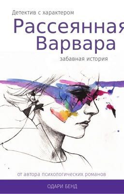 Рассеянная Варвара
