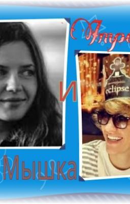 Серая Мышка и Император