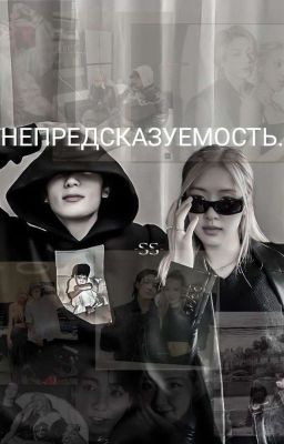 Непредсказуемость.