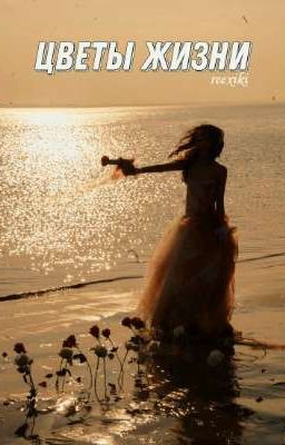 Цветы жизни