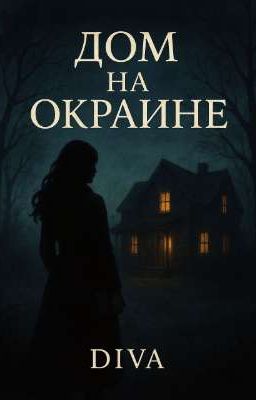 Дом на окраине