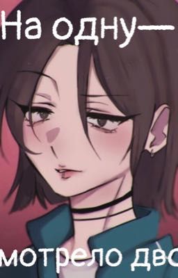 На одну-смотрело двое