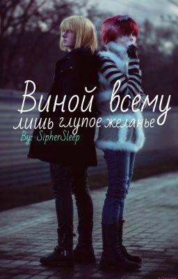 Виной всему лишь глупое желанье / Тетрадь смерти