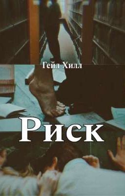 Риск
