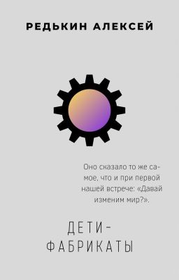 Дети-фабрикаты