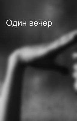 Один вечер